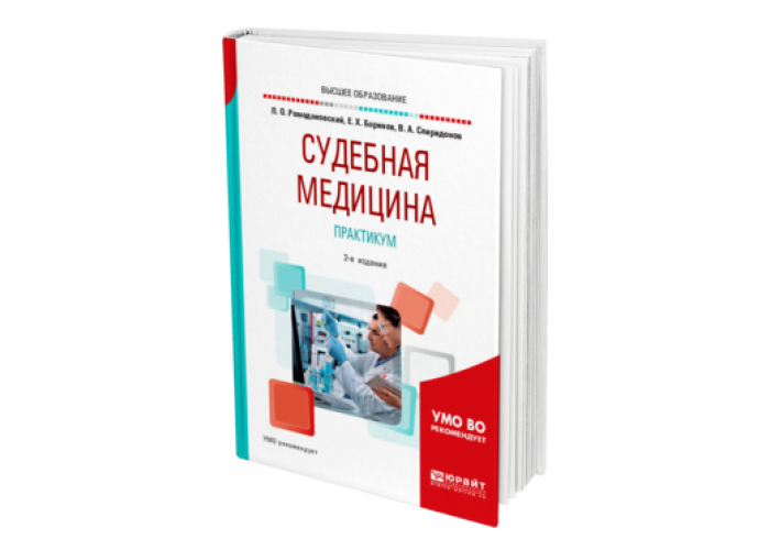 Пиголкин судебная медицина учебник. Учебник по судебной медицине для медицинских вузов. Практикум судебная медицина. Атлас судебной медицины Пиголкин.