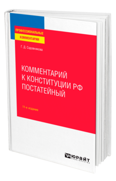 Обложка книги КОММЕНТАРИЙ К КОНСТИТУЦИИ РФ ПОСТАТЕЙНЫЙ Садовникова Г. Д. 