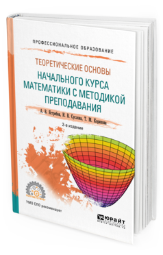 Обложка книги ТЕОРЕТИЧЕСКИЕ ОСНОВЫ НАЧАЛЬНОГО КУРСА МАТЕМАТИКИ С МЕТОДИКОЙ ПРЕПОДАВАНИЯ Ястребов А. В., Суслова И. В., Корикова Т. М. Учебное пособие