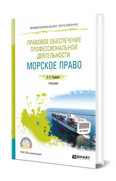 Обложка книги ПРАВОВОЕ ОБЕСПЕЧЕНИЕ ПРОФЕССИОНАЛЬНОЙ ДЕЯТЕЛЬНОСТИ. МОРСКОЕ ПРАВО Скаридов А. С. Учебник
