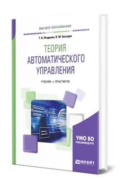 Обложка книги ТЕОРИЯ АВТОМАТИЧЕСКОГО УПРАВЛЕНИЯ Ягодкина Т. В., Беседин В. М. Учебник и практикум