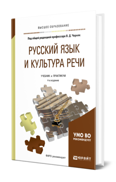 Русский язык и культура речи, купить, продажа, заказать