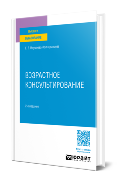 Обложка книги ВОЗРАСТНОЕ КОНСУЛЬТИРОВАНИЕ  Е. В. Неумоева-Колчеданцева. Учебное пособие