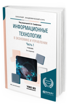 Обложка книги ИНФОРМАЦИОННЫЕ ТЕХНОЛОГИИ В ЭКОНОМИКЕ И УПРАВЛЕНИИ В 2 Ч. ЧАСТЬ 1 Под ред. Трофимова В.В. Учебник