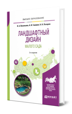 Обложка книги ЛАНДШАФТНЫЙ ДИЗАЙН МАЛОГО САДА  В. А. Васильева,  А. И. Головня,  Н. Н. Лазарев. Учебное пособие