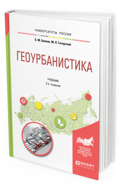Обложка книги ГЕОУРБАНИСТИКА Балоян Б. М., Гитарский М. Л. Учебник