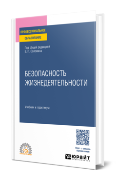 Обложка книги БЕЗОПАСНОСТЬ ЖИЗНЕДЕЯТЕЛЬНОСТИ Под общ. ред. Соломина В.П Учебник и практикум
