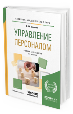 Обложка книги УПРАВЛЕНИЕ ПЕРСОНАЛОМ Маслова В. М. Учебник и практикум