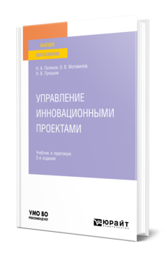 Обложка книги УПРАВЛЕНИЕ ИННОВАЦИОННЫМИ ПРОЕКТАМИ Поляков Н. А., Мотовилов О. В., Лукашов Н. В. Учебник и практикум