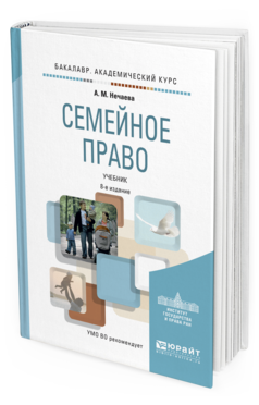 Обложка книги СЕМЕЙНОЕ ПРАВО Нечаева А.М. Учебник