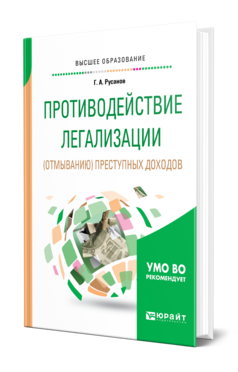 Обложка книги ПРОТИВОДЕЙСТВИЕ ЛЕГАЛИЗАЦИИ (ОТМЫВАНИЮ) ПРЕСТУПНЫХ ДОХОДОВ Русанов Г. А. Учебник