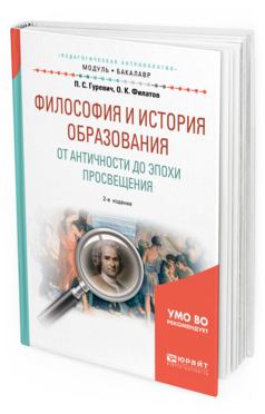 Обложка книги ФИЛОСОФИЯ И ИСТОРИЯ ОБРАЗОВАНИЯ. ОТ АНТИЧНОСТИ ДО ЭПОХИ ПРОСВЕЩЕНИЯ Гуревич П. С., Филатов О. К. Учебное пособие