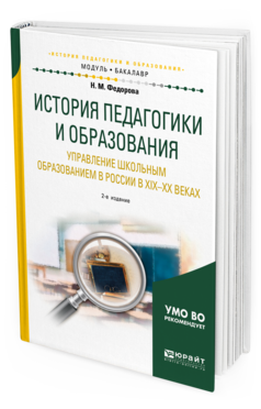 Обложка книги ИСТОРИЯ ПЕДАГОГИКИ И ОБРАЗОВАНИЯ. УПРАВЛЕНИЕ ШКОЛЬНЫМ ОБРАЗОВАНИЕМ В РОССИИ В ХIХ—ХХ ВЕКАХ Федорова Н. М. Учебное пособие