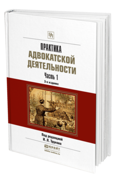 Обложка книги ПРАКТИКА АДВОКАТСКОЙ ДЕЯТЕЛЬНОСТИ В 2 Ч. ЧАСТЬ 1 Трунов И. Л. Практическое пособие