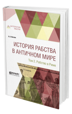 Обложка книги ИСТОРИЯ РАБСТВА В АНТИЧНОМ МИРЕ В 2 Т. Т. 2. РАБСТВО В РИМЕ Валлон А. А., Вестерман В. ; Пер. Кондратьев С. П. 