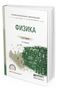 Обложка книги ФИЗИКА Родионов В.Н. Учебное пособие