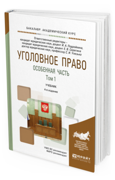 Обложка книги УГОЛОВНОЕ ПРАВО. ОСОБЕННАЯ ЧАСТЬ В 2 Т. ТОМ 1 Подройкина И.А. - отв. ред., Серегина Е.В. - отв. ред., Улезько С.И. - отв. ред. Учебник