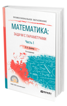 Обложка книги МАТЕМАТИКА: ЗАДАЧИ С ПАРАМЕТРАМИ В 2 Ч. ЧАСТЬ 1 Далингер В. А. Учебное пособие