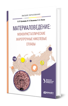 Обложка книги МАТЕРИАЛОВЕДЕНИЕ: МОНОКРИСТАЛЛИЧЕСКИЕ ЖАРОПРОЧНЫЕ НИКЕЛЕВЫЕ СПЛАВЫ Кузнецов В. П., Лесников В. П., Попов Н. А. ; под науч. ред. Попова А.А. Учебное пособие