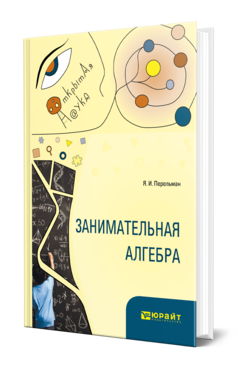Обложка книги ЗАНИМАТЕЛЬНАЯ АЛГЕБРА Перельман Я. И. 