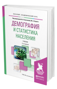 Обложка книги ДЕМОГРАФИЯ И СТАТИСТИКА НАСЕЛЕНИЯ Елисеева И.И. - Отв. ред., Клупт М.А. - Отв. ред. Учебник