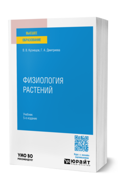 Физиология растений, купить, продажа, заказать