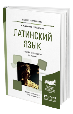 Обложка книги ЛАТИНСКИЙ ЯЗЫК Солопов А. И., Антонец Е. В. Учебник и практикум