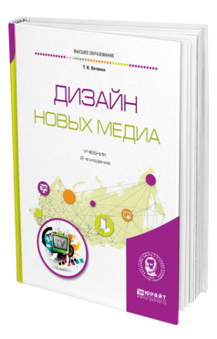Обложка книги ДИЗАЙН НОВЫХ МЕДИА Литвина Т. В. Учебник