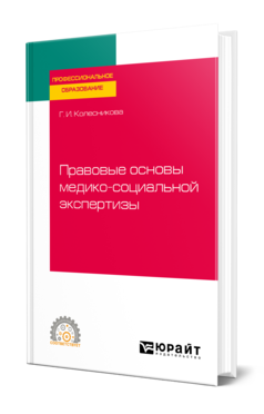 Обложка книги ПРАВОВЫЕ ОСНОВЫ МЕДИКО-СОЦИАЛЬНОЙ ЭКСПЕРТИЗЫ Колесникова Г. И. Учебное пособие