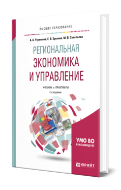 Обложка книги РЕГИОНАЛЬНАЯ ЭКОНОМИКА И УПРАВЛЕНИЕ Угрюмова А. А., Ерохина Е. В., Савельева М. В. Учебник и практикум