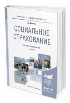 Обложка книги СОЦИАЛЬНОЕ СТРАХОВАНИЕ Архипов А. П. Учебник и практикум