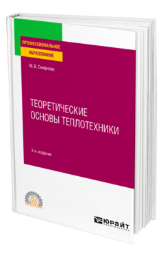Обложка книги ТЕОРЕТИЧЕСКИЕ ОСНОВЫ ТЕПЛОТЕХНИКИ Смирнова М. В. Учебное пособие