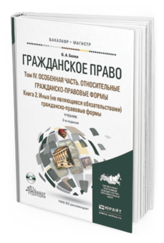 Обложка книги ГРАЖДАНСКОЕ ПРАВО В 4 Т. ТОМ IV В 2 КН. ОСОБЕННАЯ ЧАСТЬ. ОТНОСИТЕЛЬНЫЕ ГРАЖДАНСКО-ПРАВОВЫЕ ФОРМЫ. КНИГА IV.2. ИНЫЕ (НЕ ЯВЛЯЮЩИЕСЯ ОБЯЗАТЕЛЬСТВАМИ) ГРАЖДАНСКО-ПРАВОВЫЕ ФОРМЫ +CD Белов В.А. Учебник