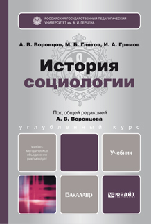 Обложка книги ИСТОРИЯ СОЦИОЛОГИИ Воронцов А.В. - Отв. ред. Учебник для бакалавров