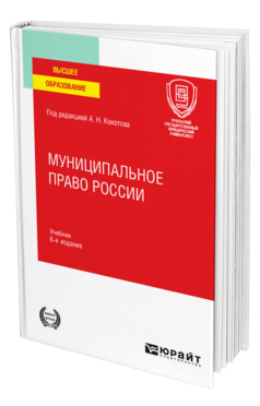 Обложка книги МУНИЦИПАЛЬНОЕ ПРАВО РОССИИ Под ред. Кокотова А.Н. Учебник