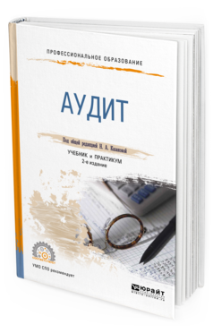 Обложка книги АУДИТ Под общ. ред. Казаковой Н.А. Учебник