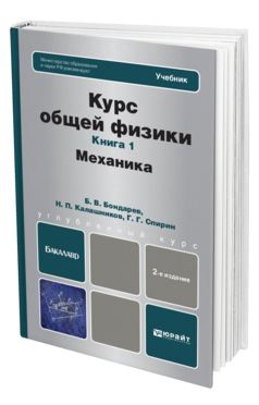 Обложка книги КУРС ОБЩЕЙ ФИЗИКИ В 3 КН. КНИГА 1: МЕХАНИКА Бондарев Б.В., Калашников Н.П., Спирин Г.Г. Учебник для бакалавров