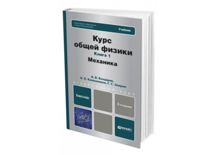 1 курс физики механика. Курс общей физики. Физика учебник для вузов. Оптика учебник. Физика СПО учебник.