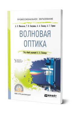 Обложка книги ВОЛНОВАЯ ОПТИКА Михельсон А. В., Папушина Т. И., Повзнер А. А., Гофман А. Г. ; Под общ. ред. Повзнера А.А. Учебное пособие