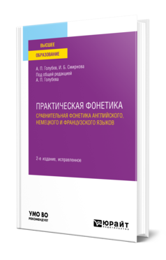 Обложка книги ПРАКТИЧЕСКАЯ ФОНЕТИКА: СРАВНИТЕЛЬНАЯ ФОНЕТИКА АНГЛИЙСКОГО, НЕМЕЦКОГО И ФРАНЦУЗСКОГО ЯЗЫКОВ Голубев А. П., Смирнова И. Б. ; Под общ. ред. Голубева А.П. Учебное пособие