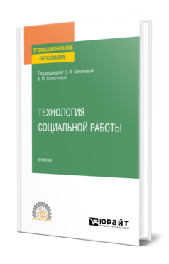 Обложка книги ТЕХНОЛОГИЯ СОЦИАЛЬНОЙ РАБОТЫ Под ред. Кононовой Л. И., Холостовой Е. И. Учебник