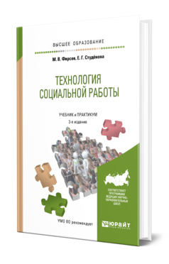 Обложка книги ТЕХНОЛОГИЯ СОЦИАЛЬНОЙ РАБОТЫ Фирсов М. В., Студенова Е. Г. Учебник и практикум