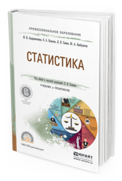 Обложка книги СТАТИСТИКА Андрюшечкина И.Н., Ковалев Е.А., Савюк Л.К., Бикбулатов Ю.А. Учебник и практикум