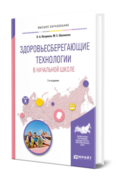 Обложка книги ЗДОРОВЬЕСБЕРЕГАЮЩИЕ ТЕХНОЛОГИИ В НАЧАЛЬНОЙ ШКОЛЕ Петряков П. А., Шувалова М. Е. Учебное пособие