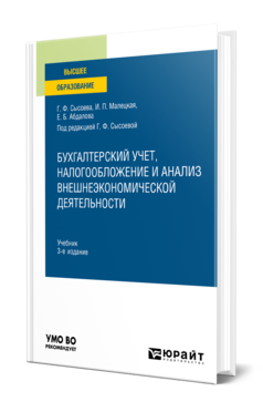 Обложка книги БУХГАЛТЕРСКИЙ УЧЕТ, НАЛОГООБЛОЖЕНИЕ И АНАЛИЗ ВНЕШНЕЭКОНОМИЧЕСКОЙ ДЕЯТЕЛЬНОСТИ Сысоева Г. Ф., Малецкая И. П., Абдалова Е. Б. ; Под ред. Сысоевой Г.Ф. Учебник