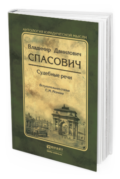 Обложка книги СУДЕБНЫЕ РЕЧИ Спасович В.Д., Резник Г.М. 