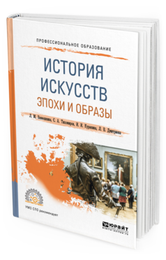 Обложка книги ИСТОРИЯ ИСКУССТВ. ЭПОХИ И ОБРАЗЫ Ванюшкина Л. М., Тихомиров С. А., Куракина И. И., Дмитриева Л. В. Учебное пособие