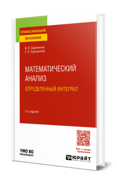 Математический анализ: определенный интеграл, купить, продажа, заказать