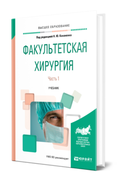 Обложка книги ФАКУЛЬТЕТСКАЯ ХИРУРГИЯ В 2 Ч. ЧАСТЬ 1 Под ред. Коханенко Н.Ю. Учебник