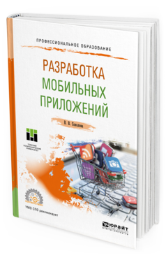 Обложка книги РАЗРАБОТКА МОБИЛЬНЫХ ПРИЛОЖЕНИЙ Соколова В. В. Учебное пособие